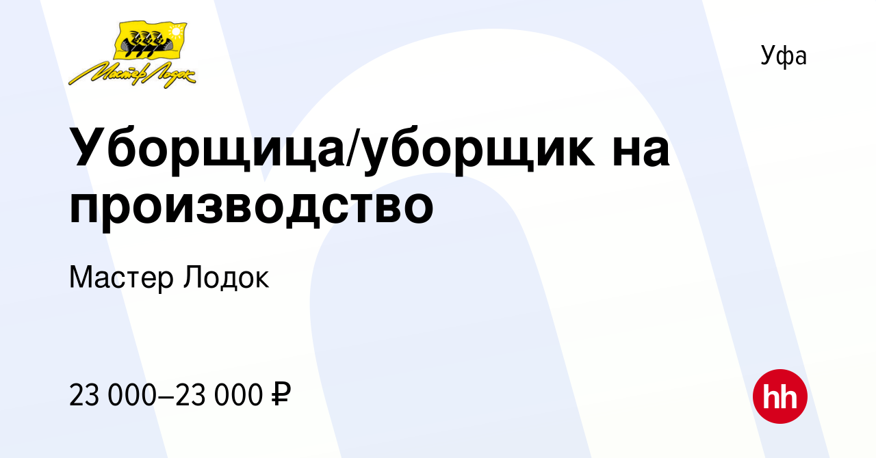 Вакансия Уборщица/уборщик на производство в Уфе, работа в компании Мастер  Лодок (вакансия в архиве c 11 января 2024)