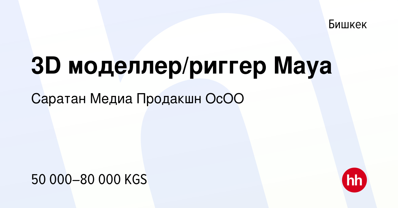 Вакансия 3D моделлер/риггер Maya в Бишкеке, работа в компании Саратан Медиа  Продакшн ОсОО (вакансия в архиве c 26 декабря 2023)