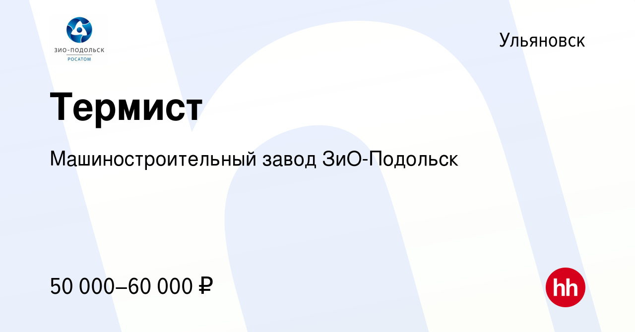 Вакансия Термист в Ульяновске, работа в компании Машиностроительный завод  ЗиО-Подольск