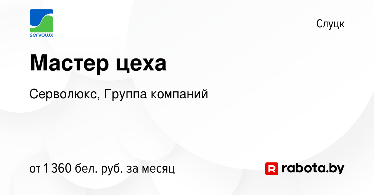 Вакансия Мастер цеха в Слуцке, работа в компании Серволюкс, Группа компаний  (вакансия в архиве c 11 января 2024)