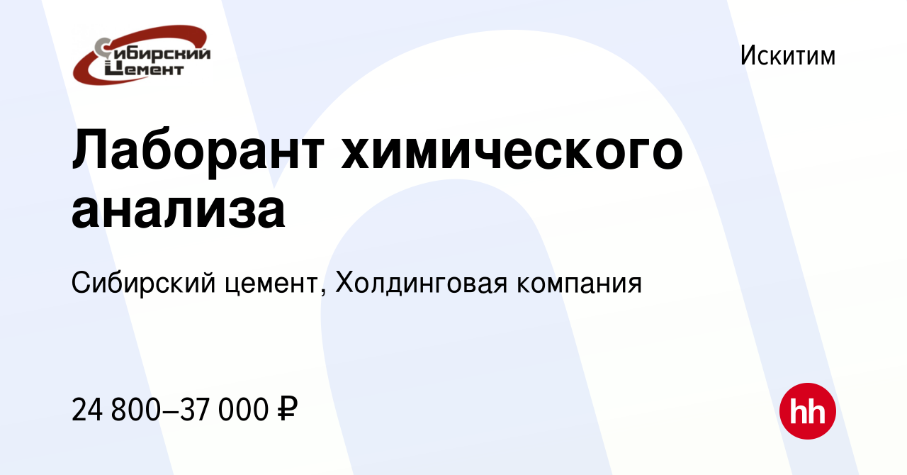 Вакансия Лаборант химического анализа в Искитиме, работа в компании  Сибирский цемент, Холдинговая компания (вакансия в архиве c 11 января 2024)