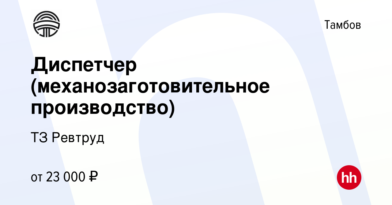 Вакансия Диспетчер (механозаготовительное производство) в Тамбове, работа в  компании ТЗ Ревтруд (вакансия в архиве c 7 февраля 2024)