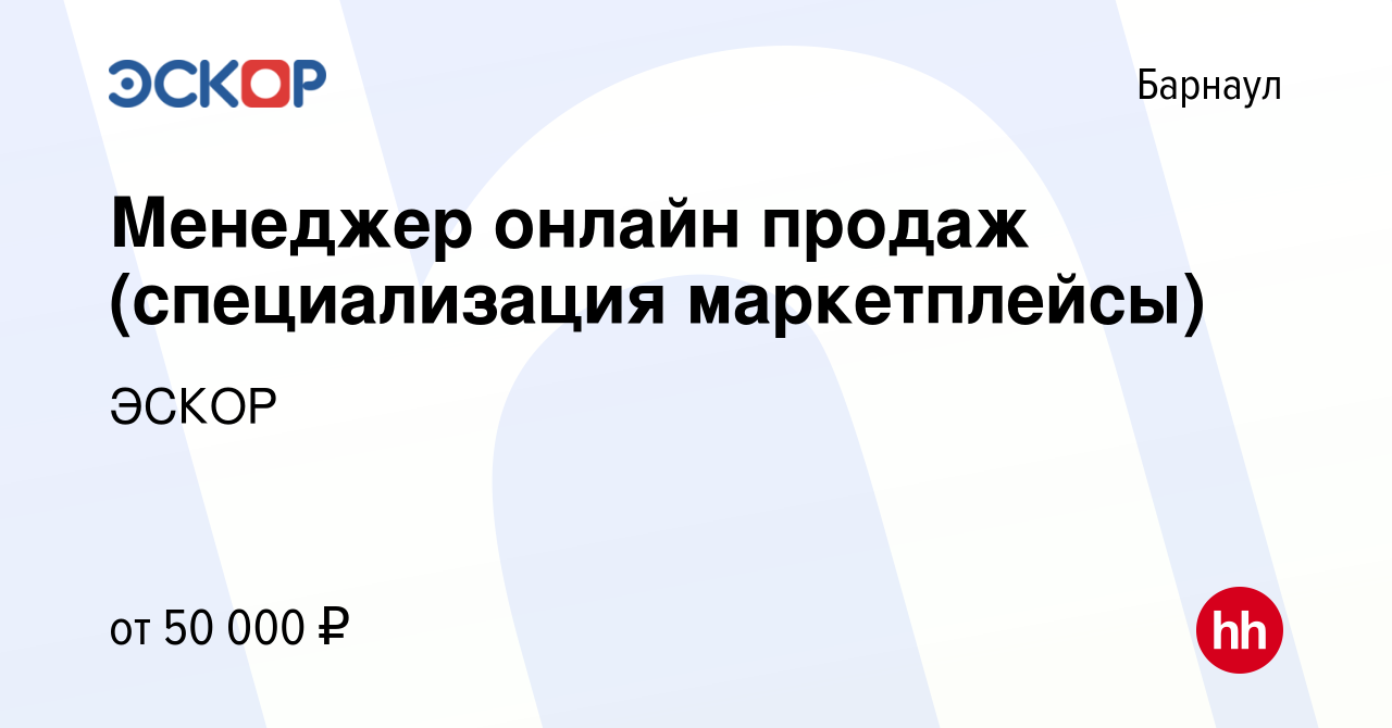 Вакансия Менеджер онлайн продаж (специализация маркетплейсы) в Барнауле,  работа в компании ЭСКОР (вакансия в архиве c 24 января 2024)