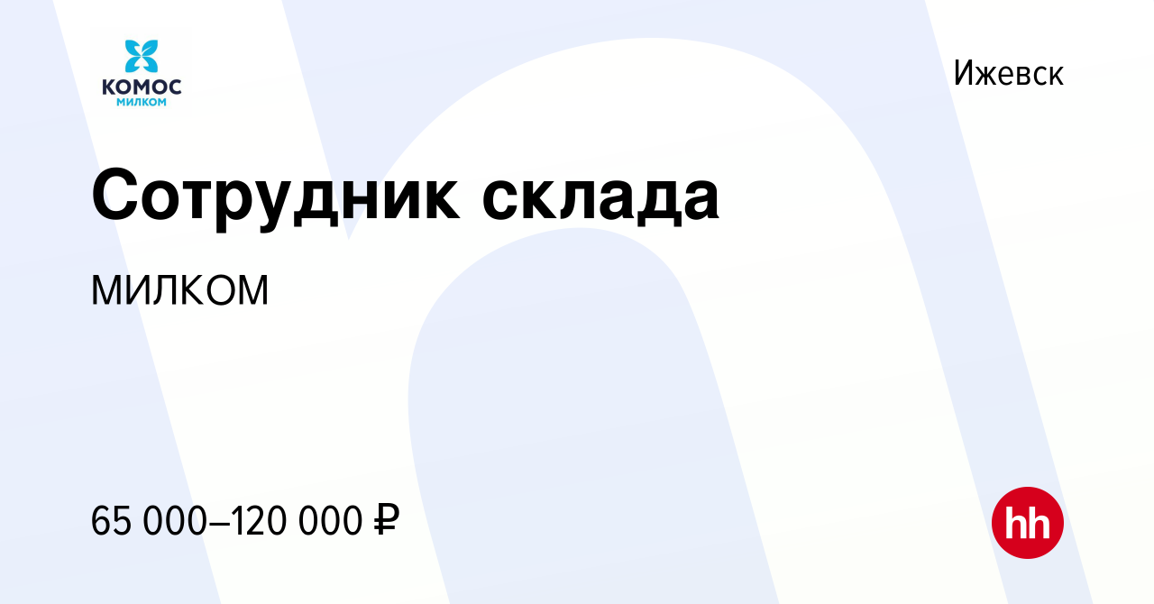 Вакансия Сотрудник склада в Ижевске, работа в компании МИЛКОМ