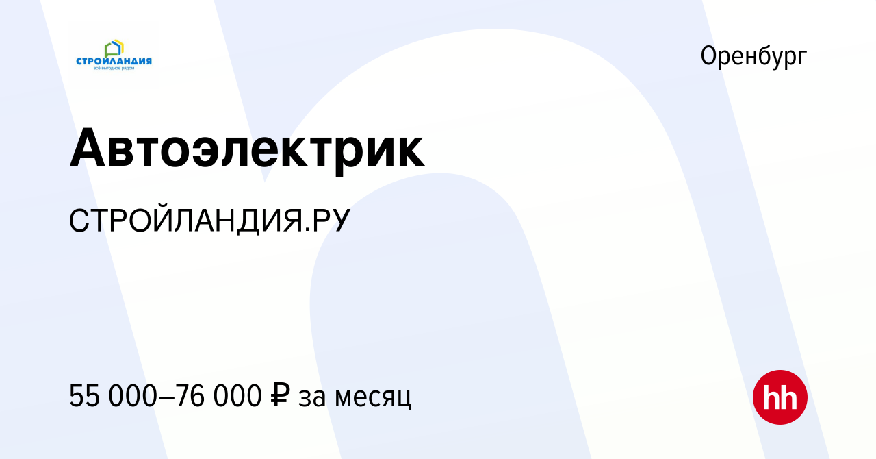 Вакансия Автоэлектрик в Оренбурге, работа в компании СТРОЙЛАНДИЯ.РУ  (вакансия в архиве c 11 января 2024)