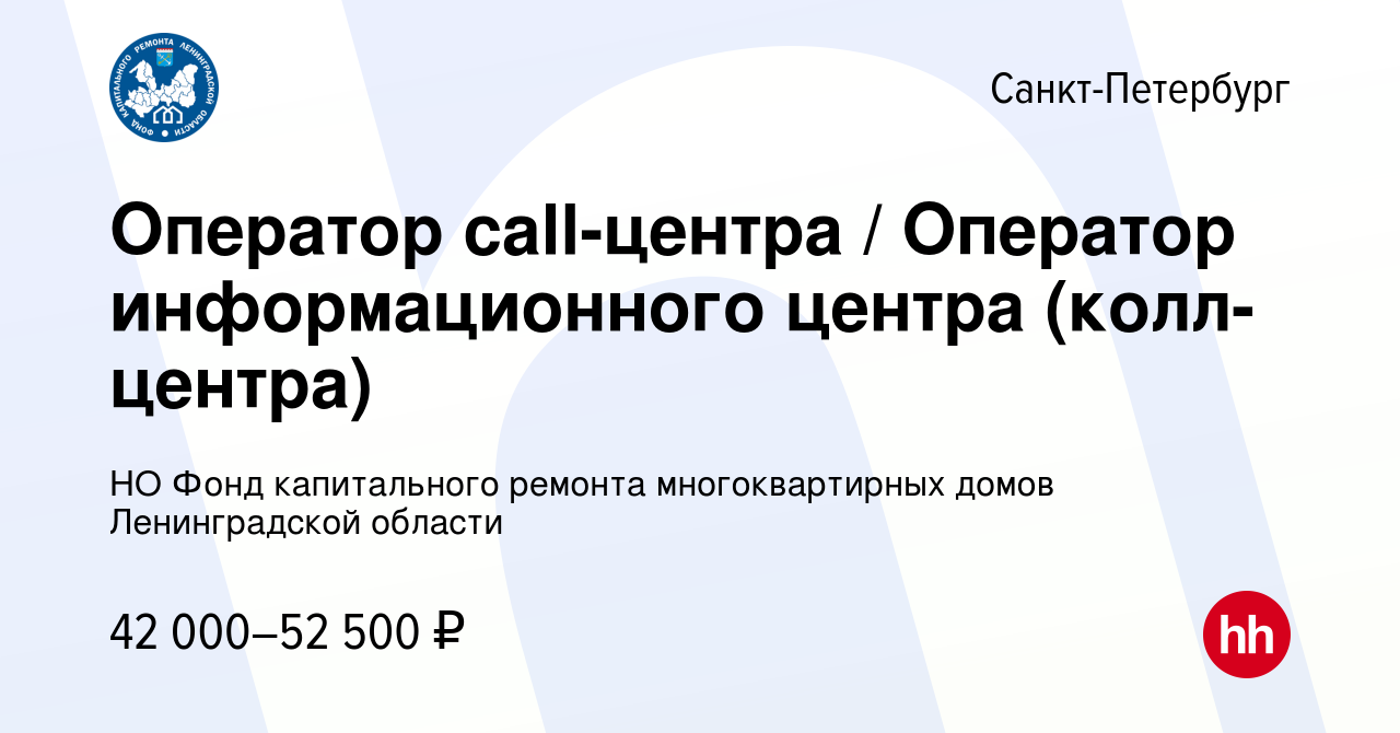 Вакансия Оператор call-центра / Оператор информационного центра  (колл-центра) в Санкт-Петербурге, работа в компании НО Фонд капитального  ремонта многоквартирных домов Ленинградской области (вакансия в архиве c 9  января 2024)