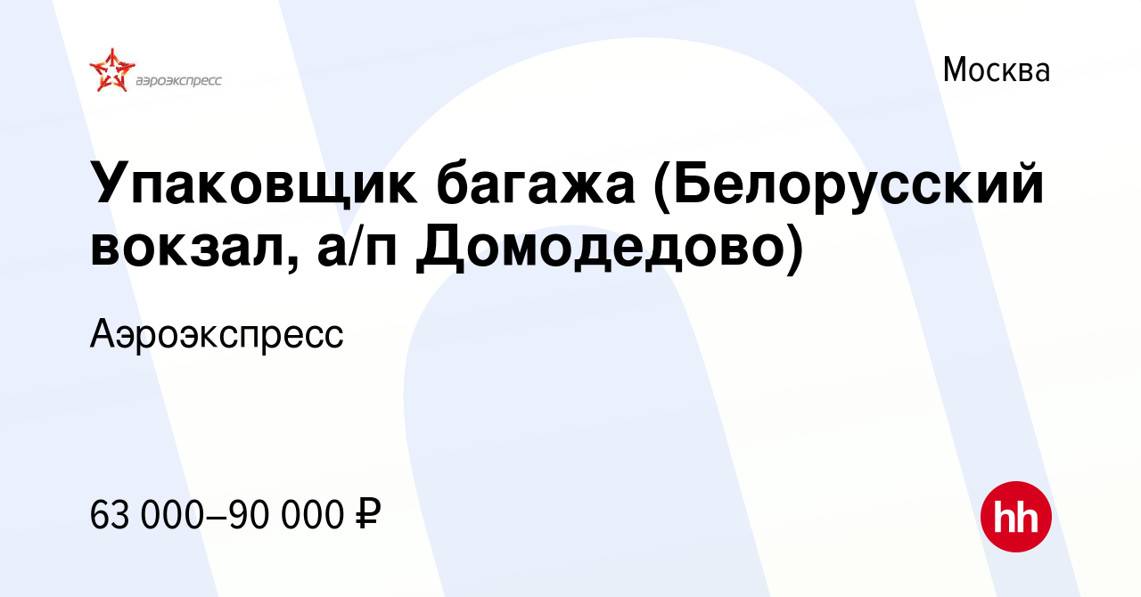 Вакансия Упаковщик багажа (Белорусский вокзал, а/п Домодедово) в Москве,  работа в компании Аэроэкспресс (вакансия в архиве c 11 января 2024)