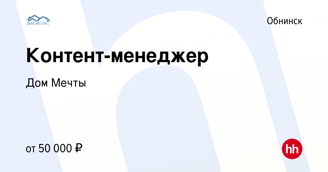 Вакансия Контент-менеджер в Обнинске, работа в компании Дом Мечты (вакансия  в архиве c 2 марта 2024)