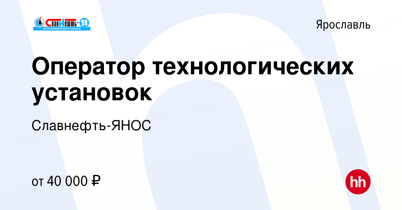 Вакансия Оператор технологических установок в Ярославле, работа в компании  Славнефть-ЯНОС