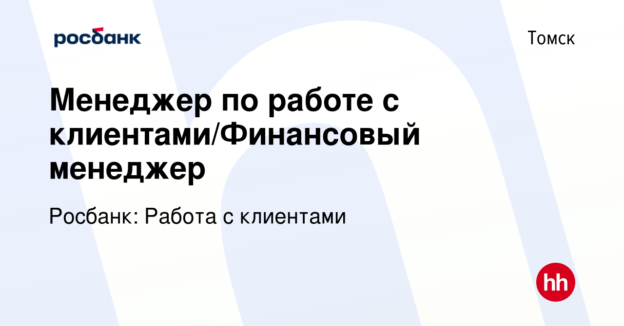 Вакансия Менеджер по работе с клиентами/Финансовый менеджер в Томске,  работа в компании Росбанк: Работа с клиентами (вакансия в архиве c 9  февраля 2024)