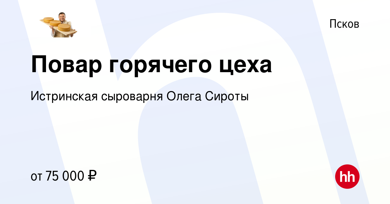 Вакансия Повар горячего цеха в Пскове, работа в компании Истринская  сыроварня Олега Сироты (вакансия в архиве c 21 декабря 2023)