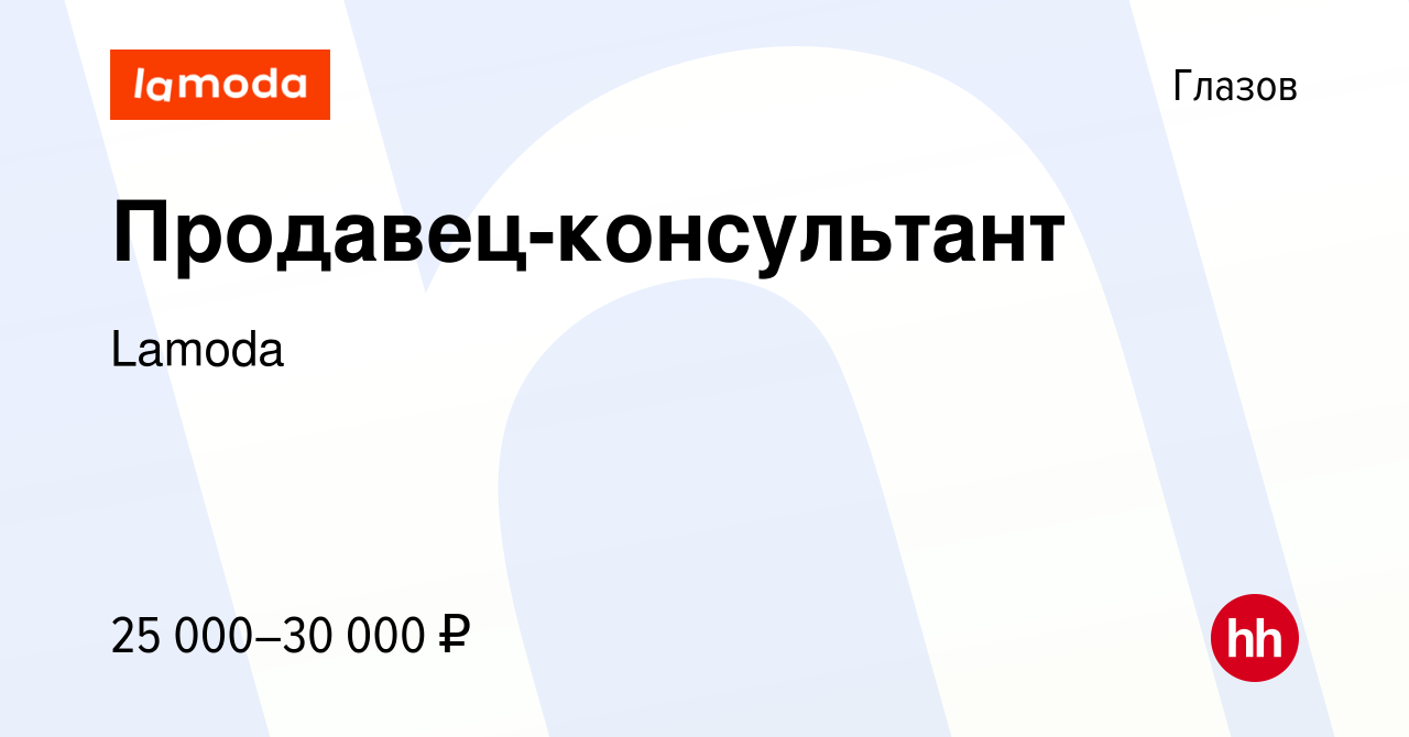 Вакансия Продавец-консультант в Глазове, работа в компании Lamoda (вакансия  в архиве c 15 января 2024)