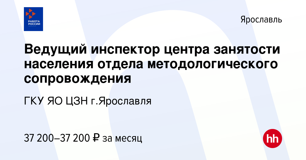 Вакансия Ведущий инспектор центра занятости населения отдела  методологического сопровождения в Ярославле, работа в компании ГКУ ЯО ЦЗН г. Ярославля (вакансия в архиве c 27 февраля 2024)