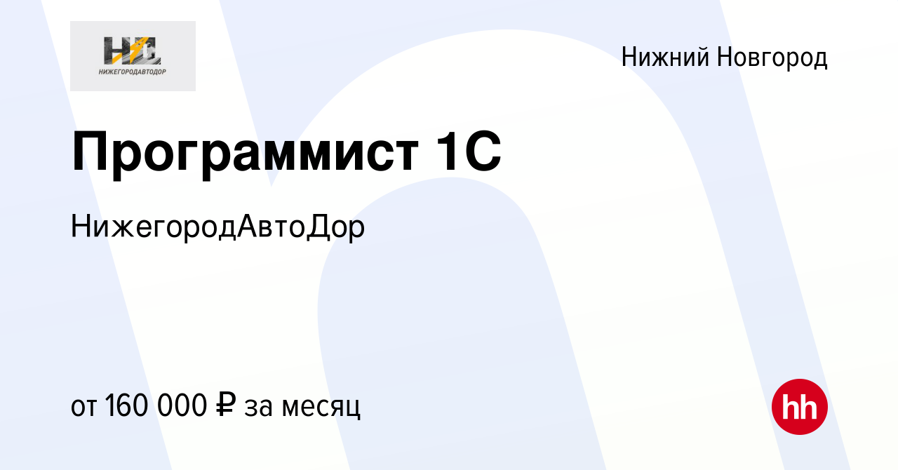 Вакансия Программист 1C в Нижнем Новгороде, работа в компании  НижегородАвтоДор