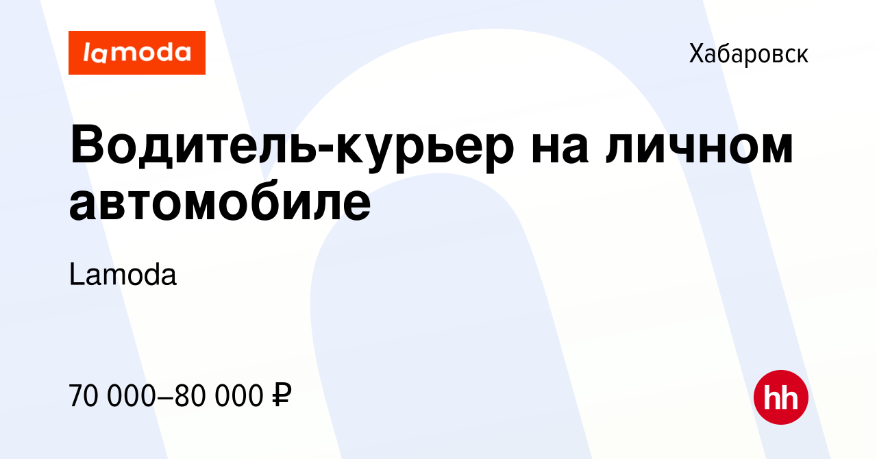 Вакансия Водитель-курьер на личном автомобиле в Хабаровске, работа в  компании Lamoda (вакансия в архиве c 4 февраля 2024)