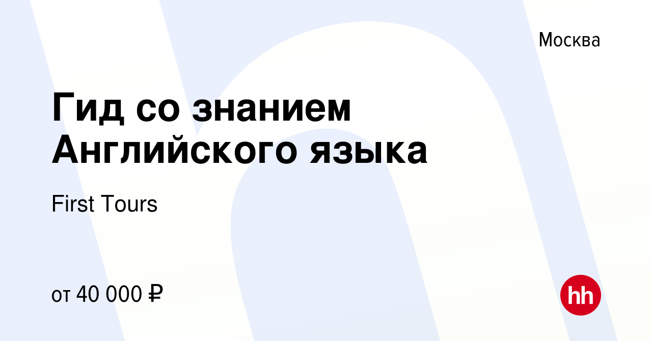 Вакансия Гид со знанием Английского языка в Москве, работа в компании First  Tours (вакансия в архиве c 11 января 2024)