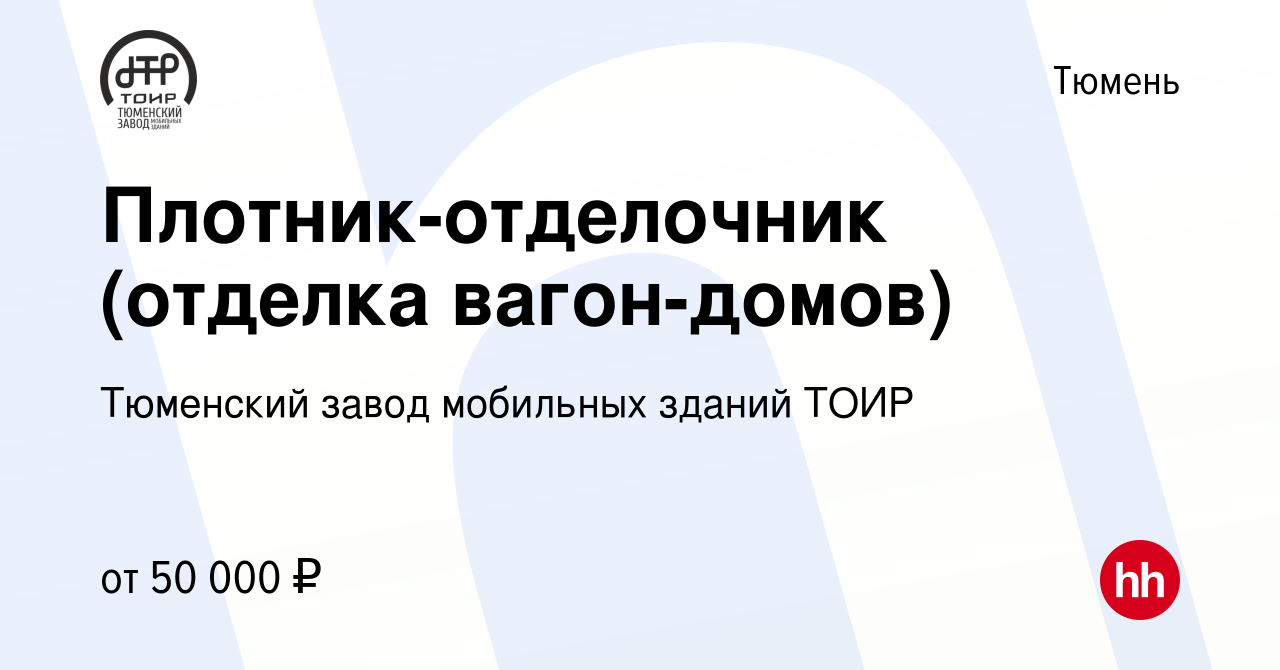 Вакансия Плотник-отделочник (отделка вагон-домов) в Тюмени, работа в  компании Тюменский завод мобильных зданий ТОИР (вакансия в архиве c 5  февраля 2024)