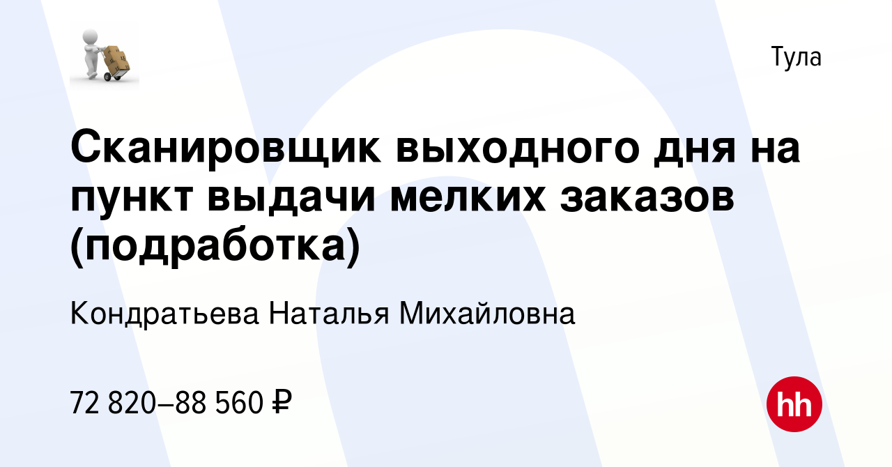 Вакансия Сканировщик выходного дня на пункт выдачи мелких заказов ( подработка) в Туле, работа в компании Кондратьева Наталья Михайловна  (вакансия в архиве c 11 января 2024)