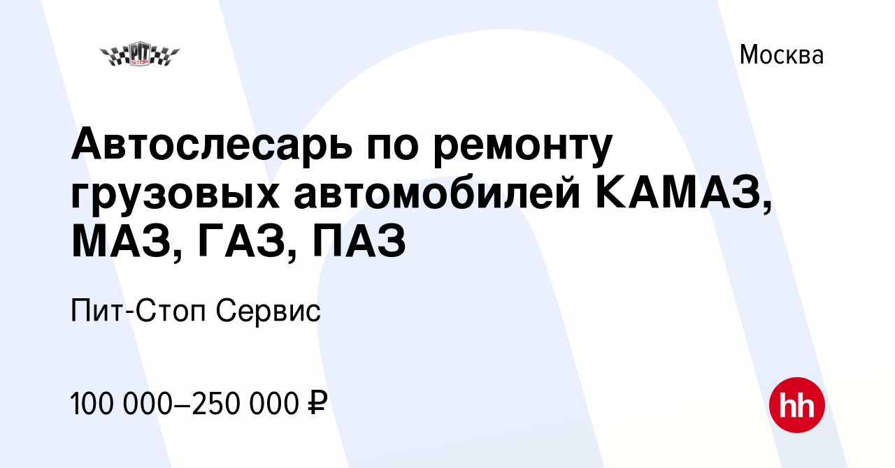 Вакансия Автослесарь по ремонту грузовых автомобилей КАМАЗ, МАЗ, ГАЗ, ПАЗ в  Москве, работа в компании Пит-Стоп Сервис (вакансия в архиве c 11 января  2024)