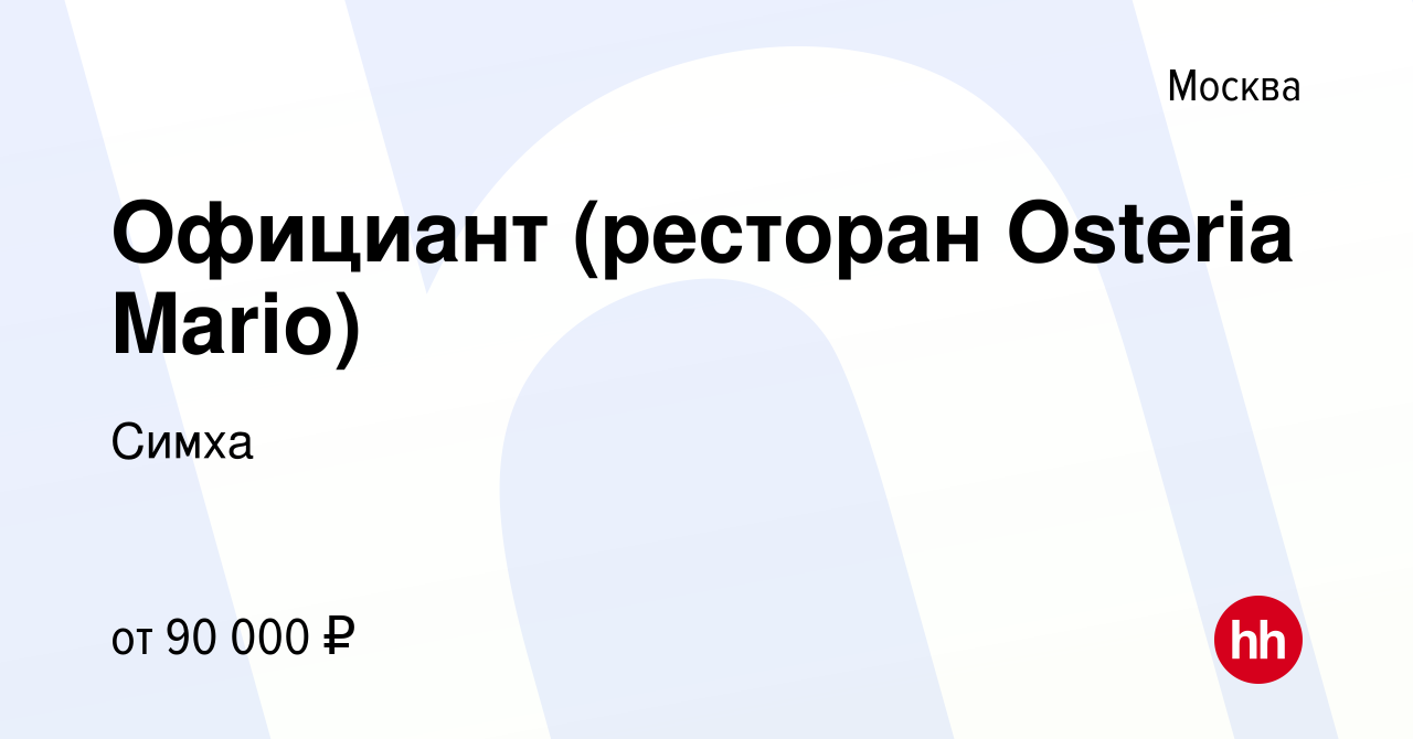 Вакансия Официант (ресторан Osteria Mariо) в Москве, работа в компании  Симха (вакансия в архиве c 11 января 2024)