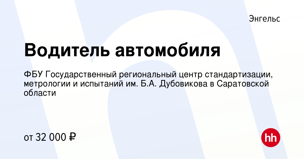 Вакансия Водитель автомобиля в Энгельсе, работа в компании ФБУ  Государственный региональный центр стандартизации, метрологии и испытаний  им. Б.А. Дубовикова в Саратовской области (вакансия в архиве c 11 января  2024)