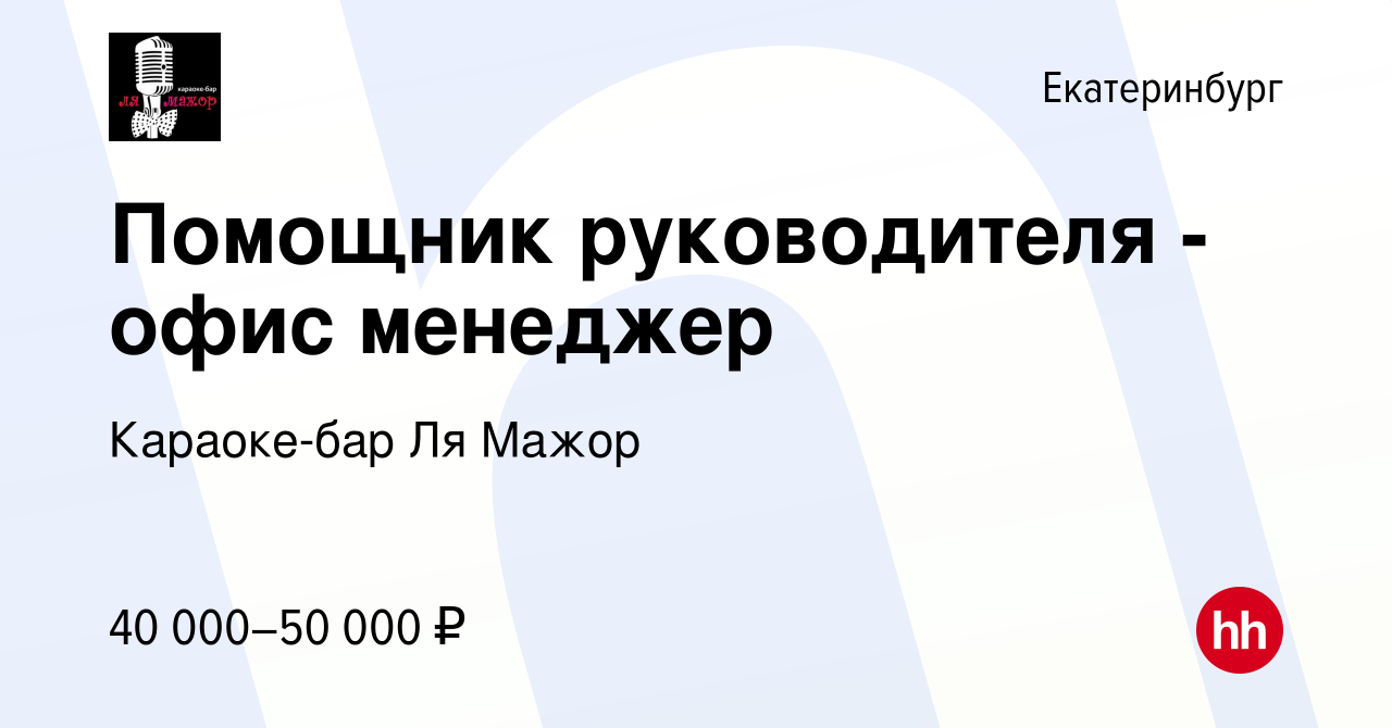 Вакансия Помощник руководителя - офис менеджер в Екатеринбурге, работа в  компании Караоке-бар Ля Мажор (вакансия в архиве c 11 января 2024)