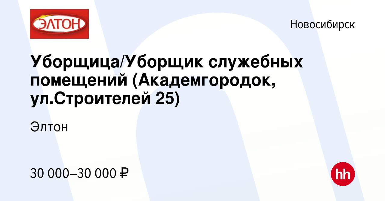 Вакансия Уборщица/Уборщик служебных помещений (Академгородок, ул.Строителей  25) в Новосибирске, работа в компании Элтон (вакансия в архиве c 11 января  2024)