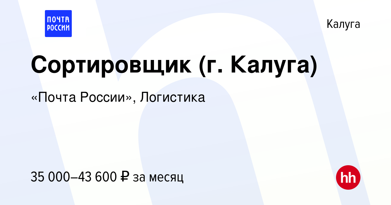 Вакансия Сортировщик (г. Калуга) в Калуге, работа в компании «Почта  России», Логистика (вакансия в архиве c 10 февраля 2024)