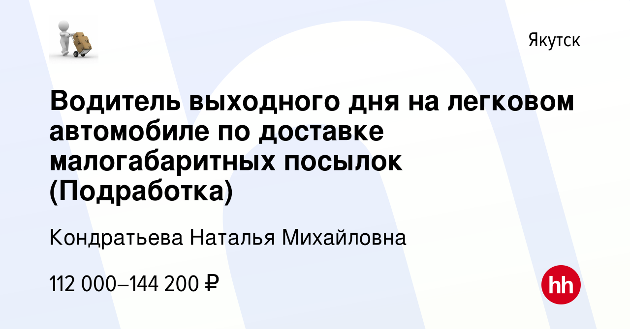 Вакансия Водитель выходного дня на легковом автомобиле по доставке  малогабаритных посылок (Подработка) в Якутске, работа в компании  Кондратьева Наталья Михайловна (вакансия в архиве c 11 января 2024)