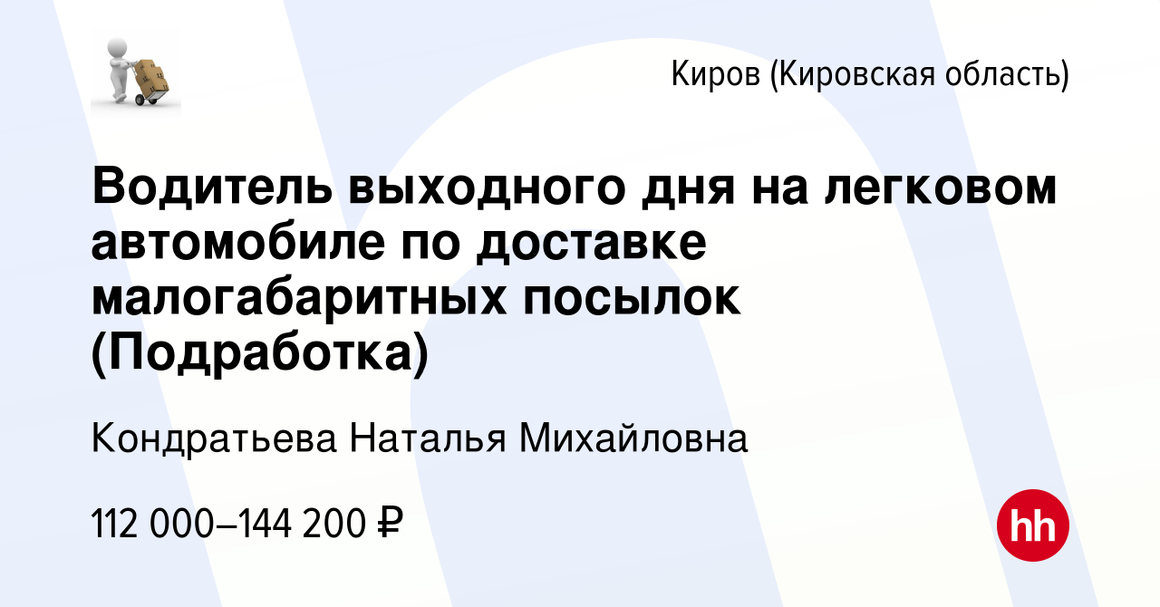 Вакансия Водитель выходного дня на легковом автомобиле по доставке  малогабаритных посылок (Подработка) в Кирове (Кировская область), работа в  компании Кондратьева Наталья Михайловна (вакансия в архиве c 11 января 2024)