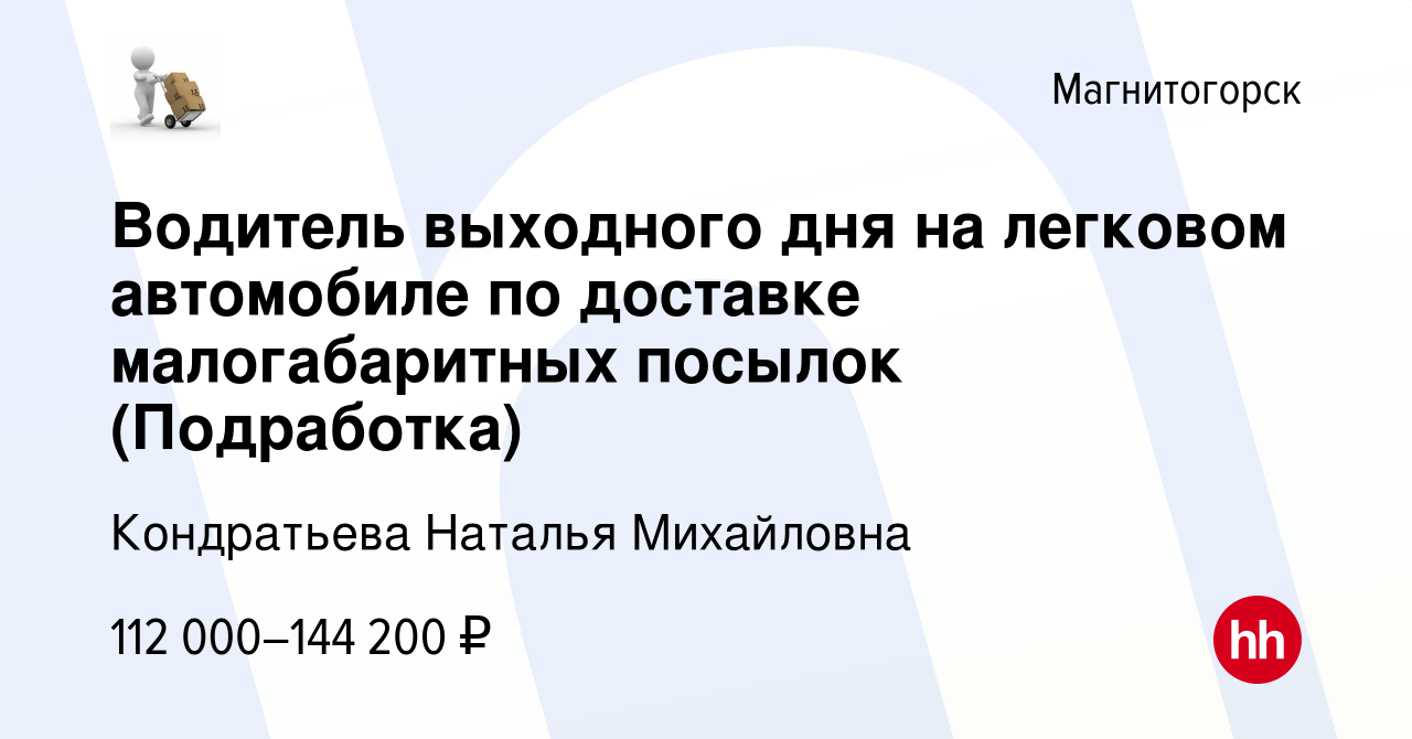 Вакансия Водитель выходного дня на легковом автомобиле по доставке  малогабаритных посылок (Подработка) в Магнитогорске, работа в компании  Кондратьева Наталья Михайловна (вакансия в архиве c 11 января 2024)