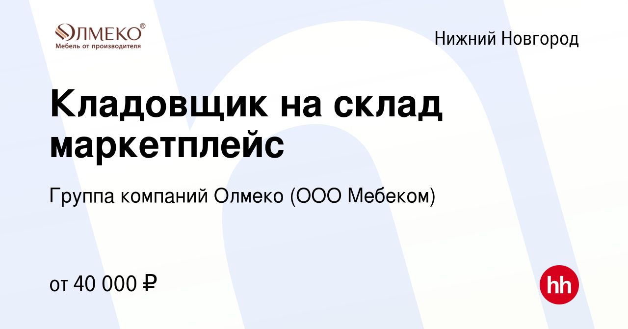 Вакансия Кладовщик на склад маркетплейс в Нижнем Новгороде, работа в  компании Группа компаний Олмеко (ООО Мебеком) (вакансия в архиве c 25 марта  2024)