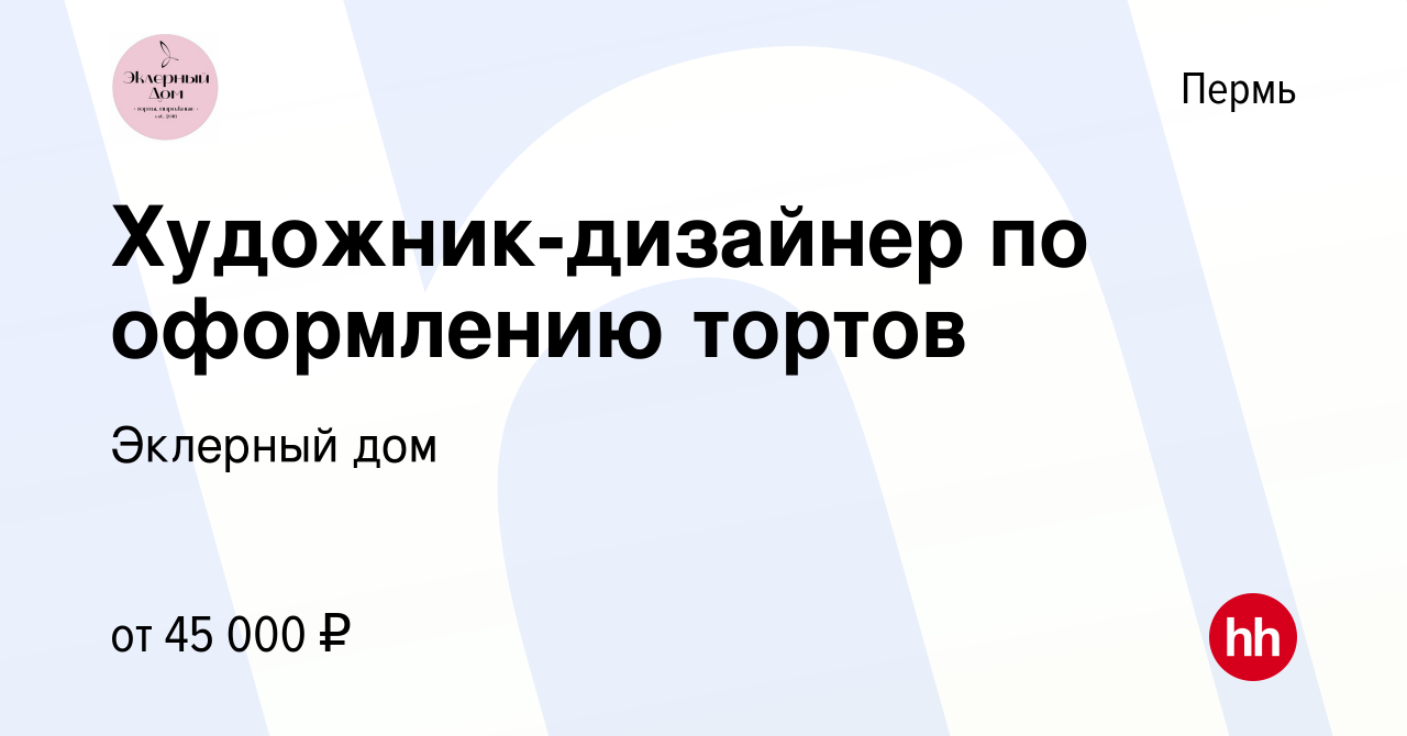 Вакансия Художник-дизайнер по оформлению тортов в Перми, работа в компании  Эклерный дом (вакансия в архиве c 11 января 2024)