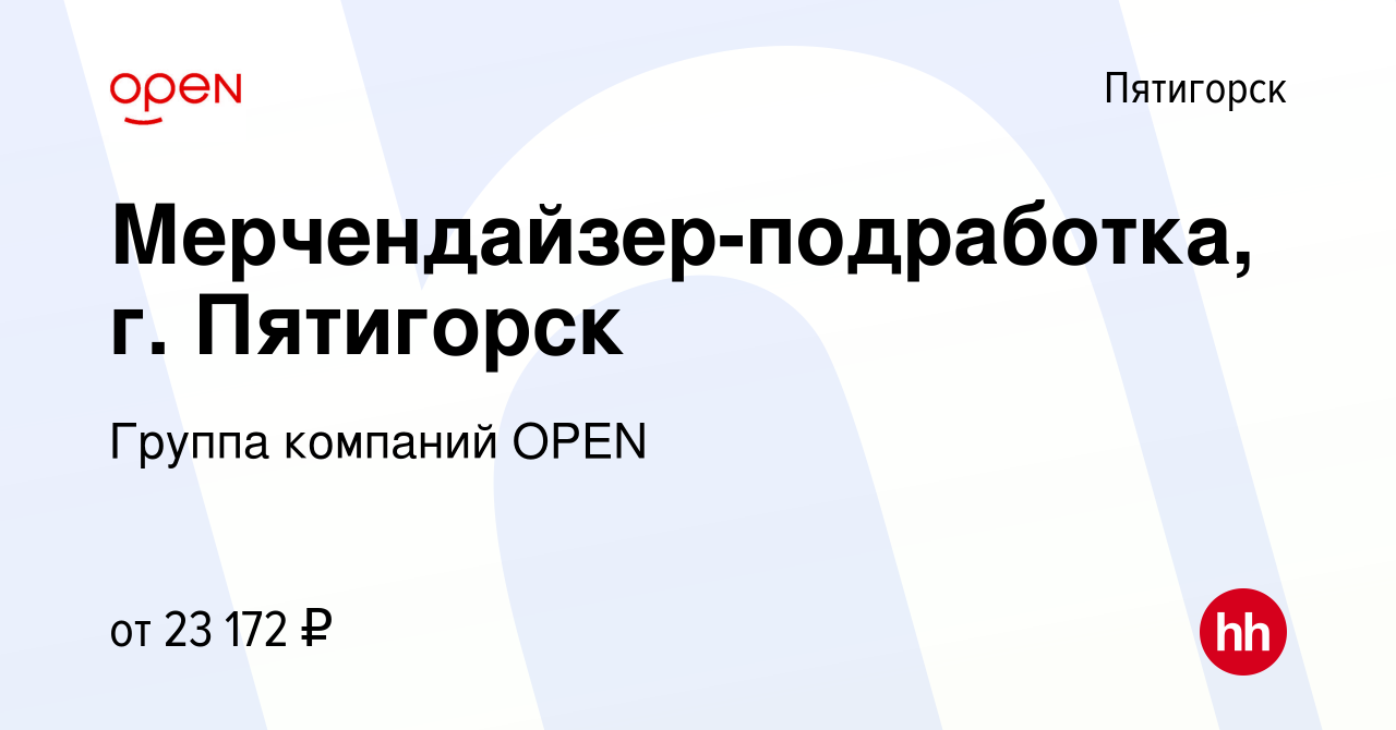 Вакансия Мерчендайзер-подработка, г. Пятигорск в Пятигорске, работа в  компании Группа компаний OPEN (вакансия в архиве c 11 января 2024)