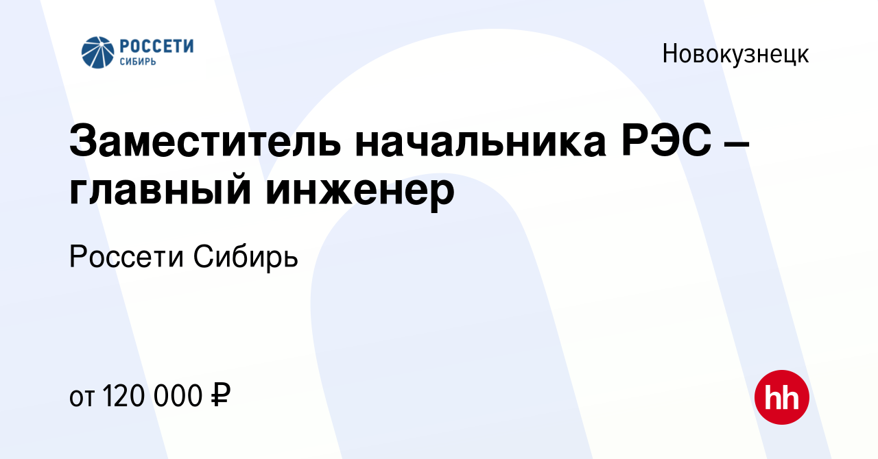 Вакансия Заместитель начальника РЭС – главный инженер в Новокузнецке,  работа в компании Россети Сибирь (вакансия в архиве c 15 января 2024)