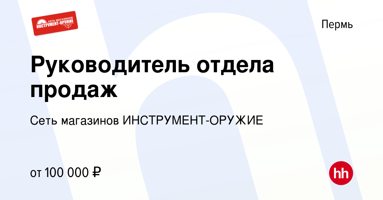 Вакансия Руководитель отдела продаж в Перми, работа в компании Сеть  магазинов ИНСТРУМЕНТ-ОРУЖИЕ (вакансия в архиве c 2 апреля 2024)