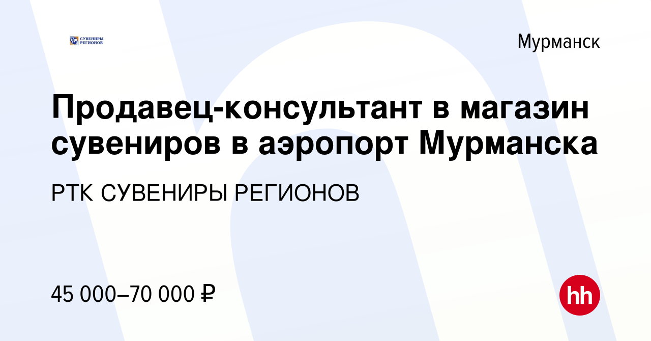 Вакансия Продавец-консультант в магазин сувениров в аэропорт Мурманска в  Мурманске, работа в компании РТК СУВЕНИРЫ РЕГИОНОВ (вакансия в архиве c 11  января 2024)