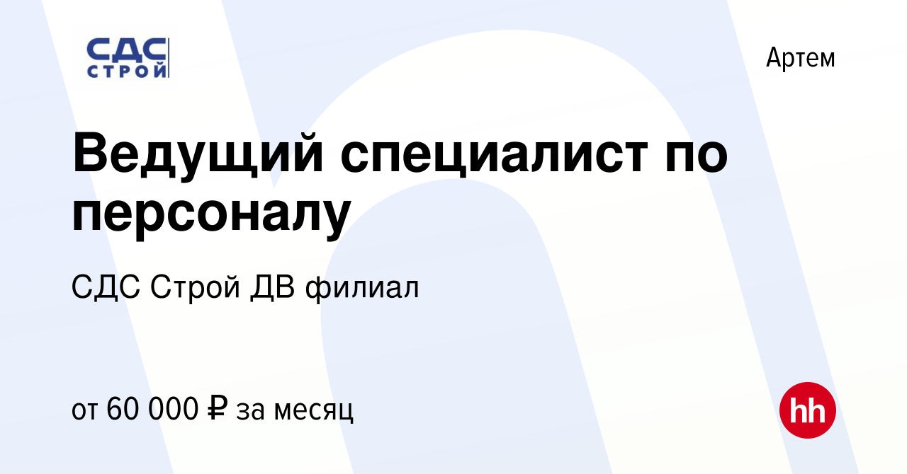 Вакансия Ведущий специалист по персоналу в Артеме, работа в компании СДС  Строй ДВ филиал (вакансия в архиве c 11 января 2024)