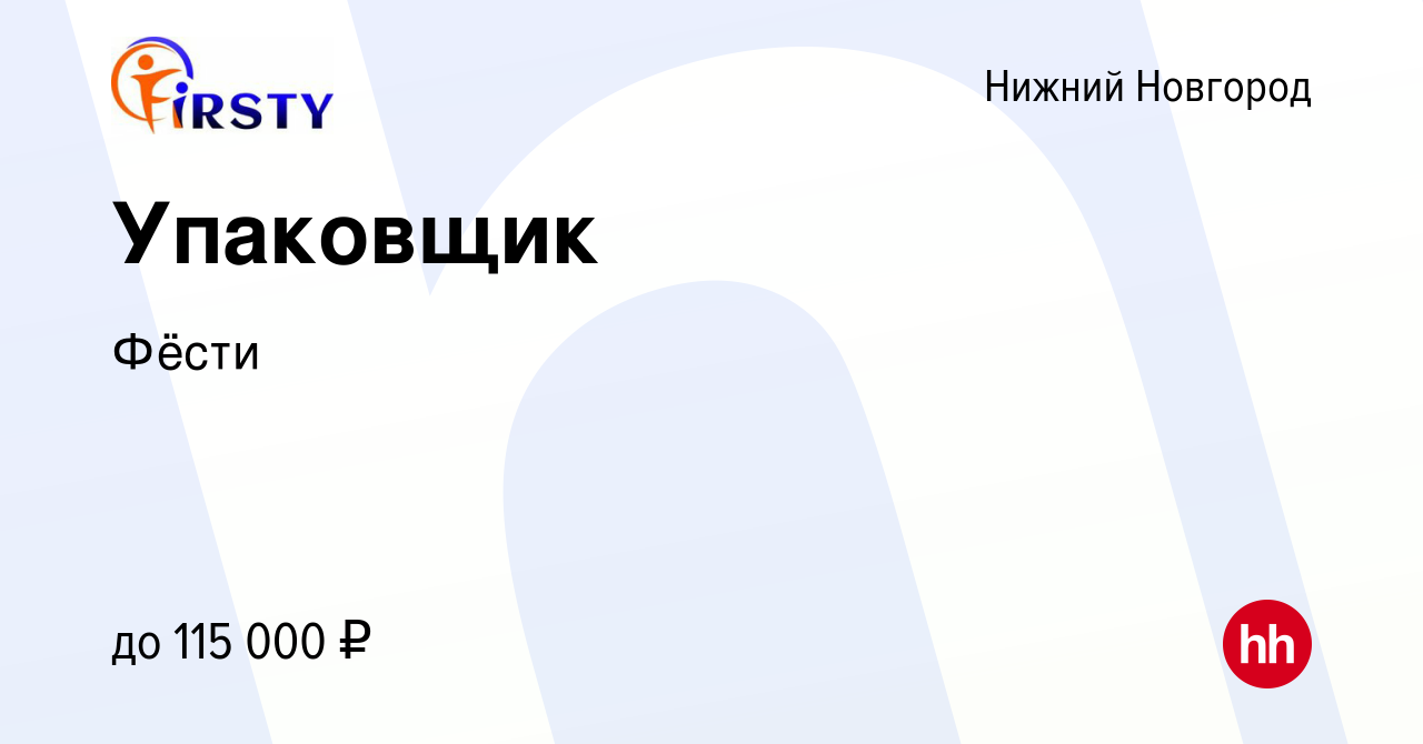 Вакансия Упаковщик в Нижнем Новгороде, работа в компании Фёсти (вакансия в  архиве c 22 февраля 2024)