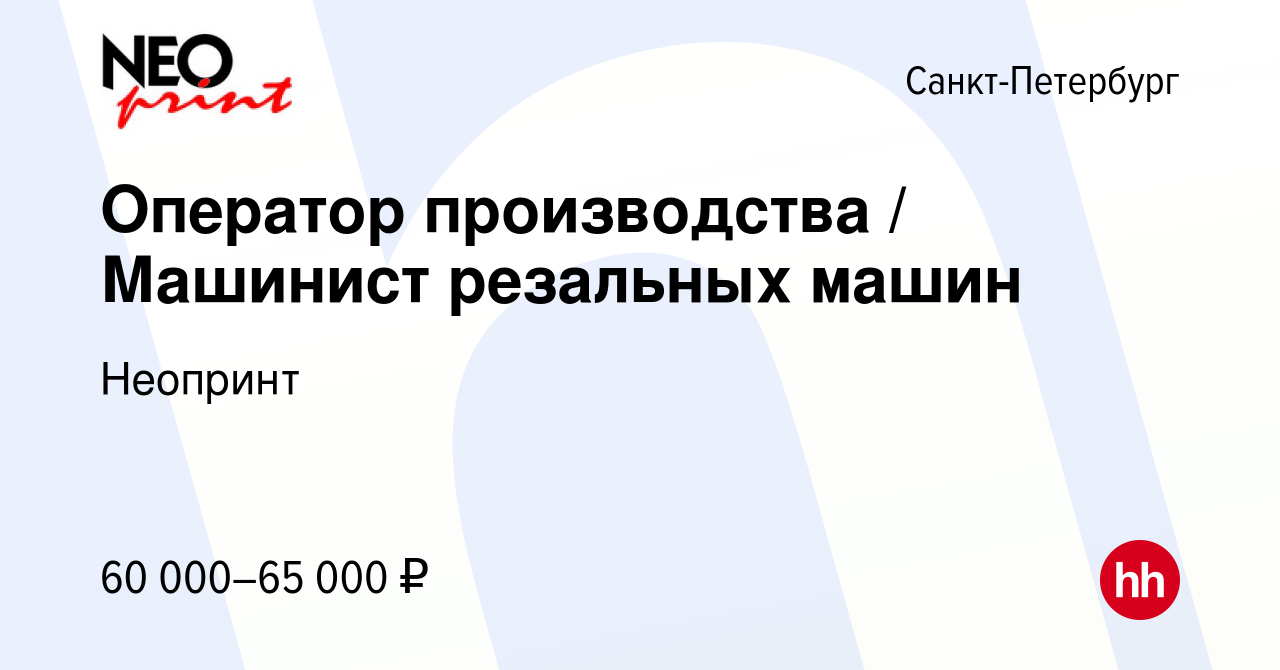 Вакансия Оператор производства / Машинист резальных машин​ в  Санкт-Петербурге, работа в компании Неопринт (вакансия в архиве c 11 января  2024)