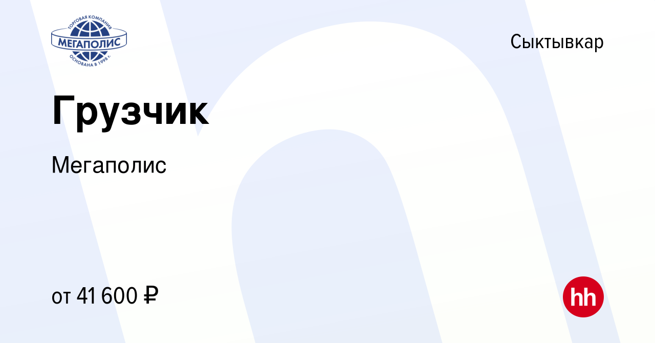 Вакансия Грузчик в Сыктывкаре, работа в компании Мегаполис (вакансия в  архиве c 10 апреля 2024)