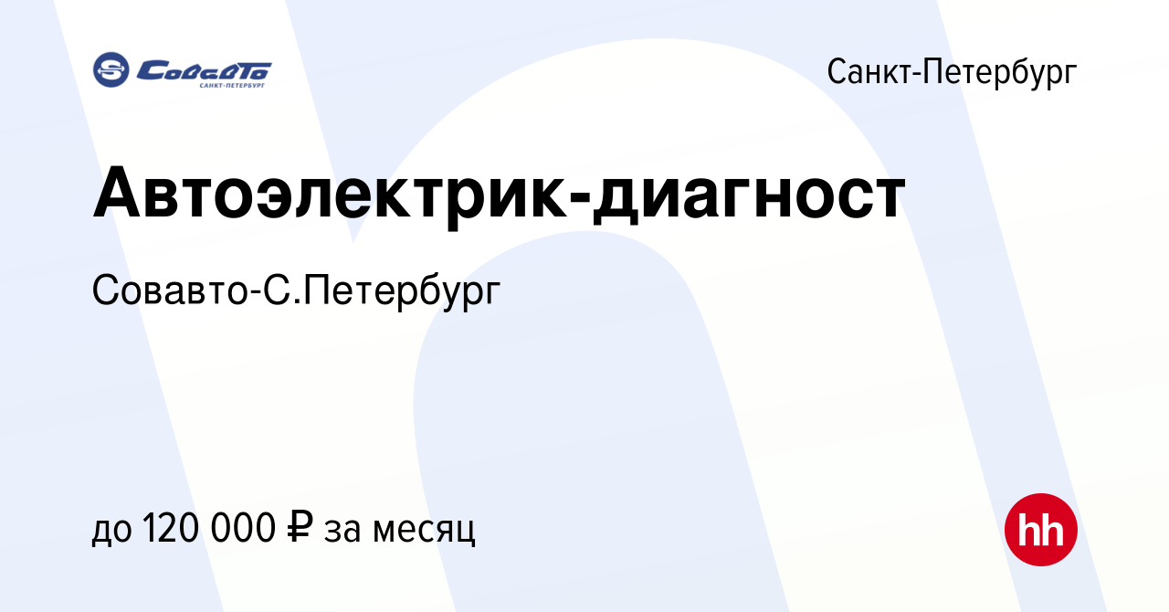 Вакансия Автоэлектрик-диагност в Санкт-Петербурге, работа в компании  Совавто-С.Петербург (вакансия в архиве c 11 января 2024)