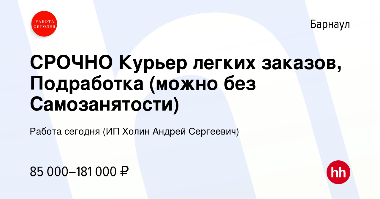 Вакансия СРОЧНО Курьер легких заказов, Подработка (можно без Самозанятости)  в Барнауле, работа в компании Работа сегодня (ИП Холин Андрей Сергеевич)  (вакансия в архиве c 11 января 2024)