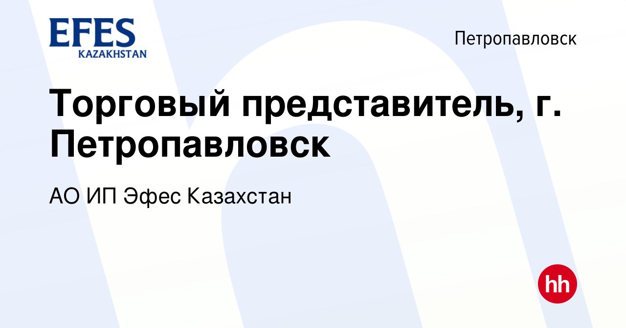 Вакансия Торговый представитель, г. Петропавловск в Петропавловске, работа  в компании АО ИП Эфес Казахстан (вакансия в архиве c 10 февраля 2024)