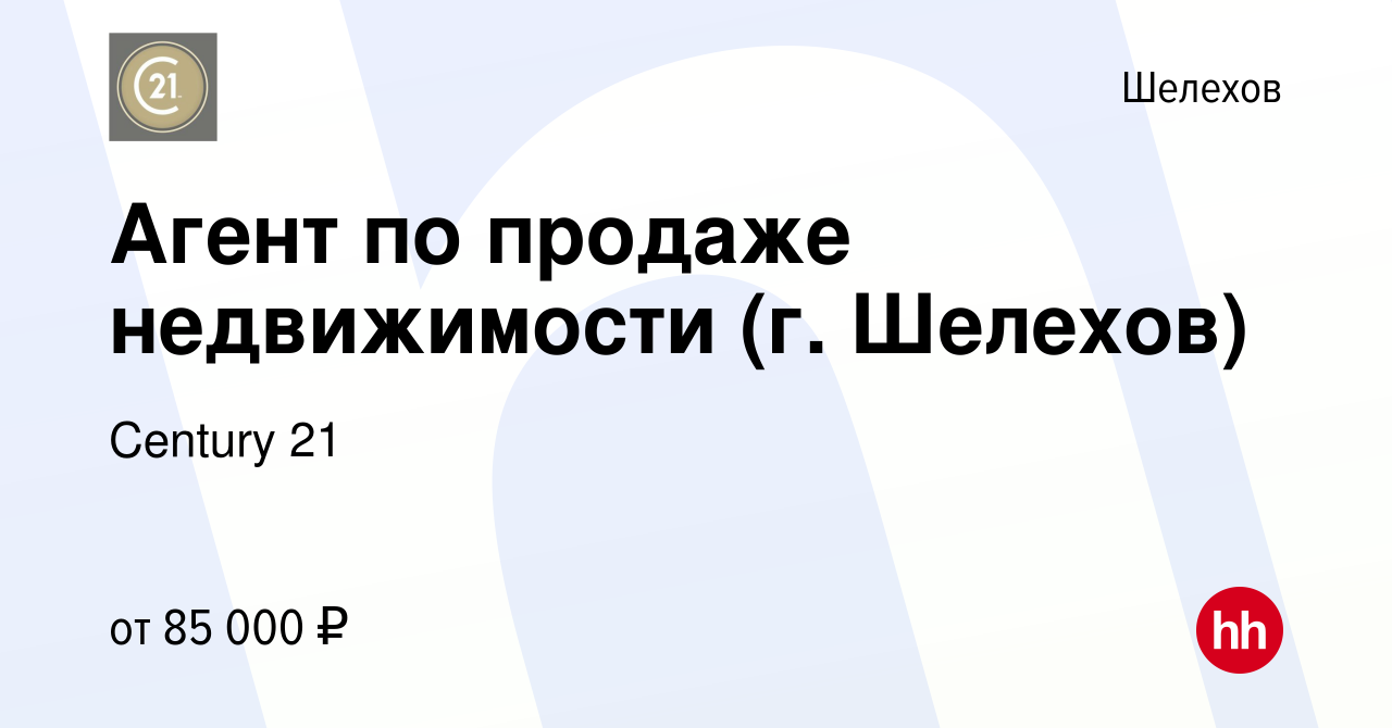 Вакансия Агент по продаже недвижимости (г. Шелехов) в Шелехове, работа в  компании Century 21 (вакансия в архиве c 27 июня 2024)