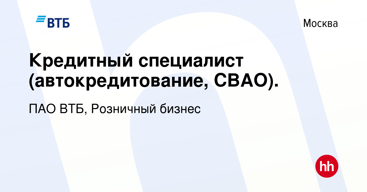 Вакансия Кредитный специалист (автокредитование, СВАО). в Москве, работа в  компании ПАО ВТБ, Розничный бизнес (вакансия в архиве c 24 апреля 2024)