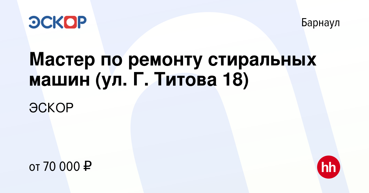 Вакансия Мастер по ремонту стиральных машин (ул. Г. Титова 18) в Барнауле,  работа в компании ЭСКОР (вакансия в архиве c 17 января 2024)