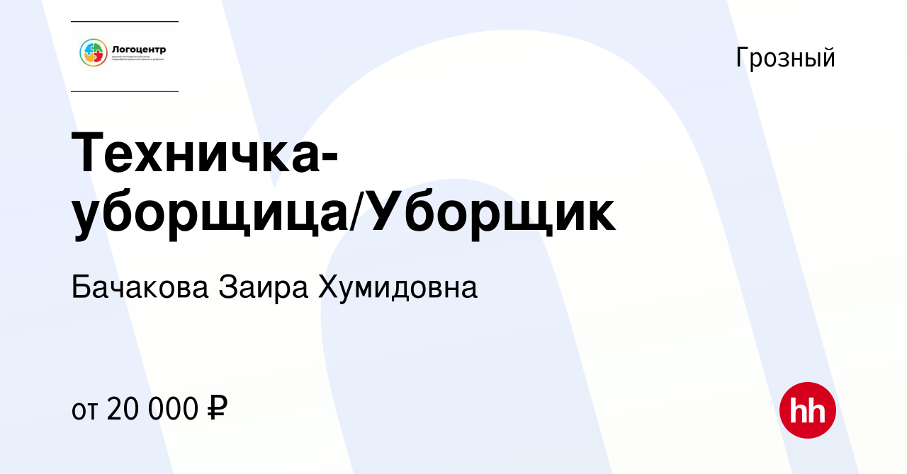 Вакансия Техничка-уборщица/Уборщик в Грозном, работа в компании Бачакова  Заира Хумидовна (вакансия в архиве c 25 декабря 2023)