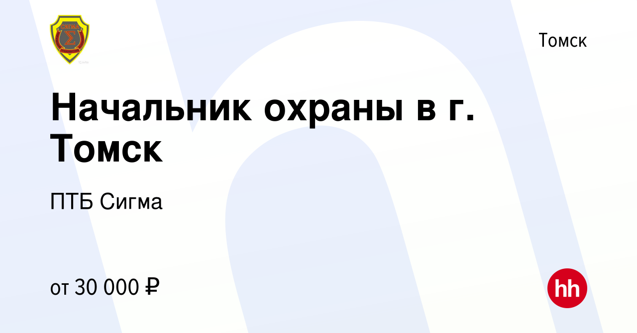 Вакансия Начальник охраны в г. Томск в Томске, работа в компании ПТБ Сигма ( вакансия в архиве c 4 марта 2024)