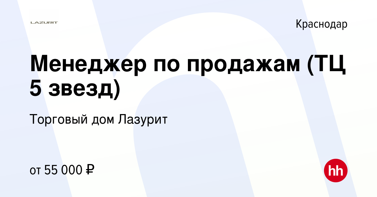 Вакансия Менеджер по продажам (ТЦ 5 звезд) в Краснодаре, работа в компании Торговый  дом Лазурит (вакансия в архиве c 22 января 2024)